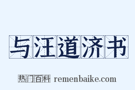 与汪道济书是什么意思的图片
